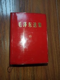 毛澤東選集（一卷本）