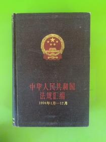 中华人民共和国法规汇编 1994年1月——12月