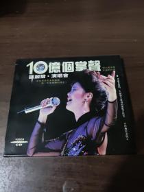 10亿个掌声邓丽君演唱会 VCD 珍藏纪念版