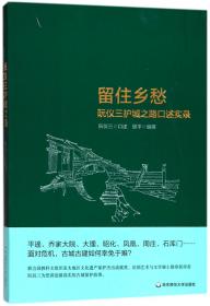 全新正版 留住乡愁(阮仪三护城之路口述实录) 阮仪三 9787567570191 华东师范大学出版社