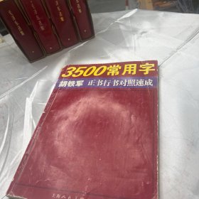 3500常用字  胡铁军  正书行书对照速成