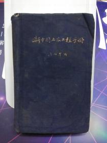 新中国土木工程手册·1953年初版(布面精装本)