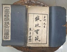 《针砭寶筏》《绘图针灸简易》
