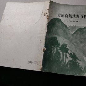 青藏自然地理资料 (气候部分)