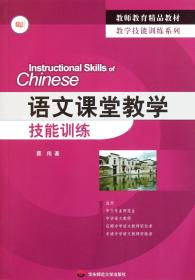 全新正版 语文课堂教学技能训练(教师教育精品教材)/教学技能训练系列 蔡伟 9787561766385 华东师大