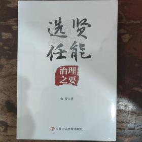 选贤任能    治理之要