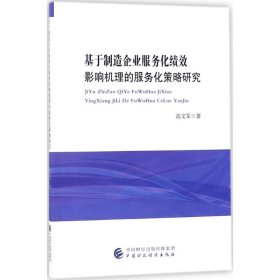 正版书基于制造企业服务化绩效影响机理的服务化策略研究