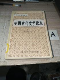中国古代文学读本 三（馆藏内页干净）【包邮】