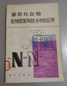 重氮化合物在地圖復制技術中的應用（圖書館剔除舊書）