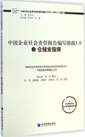 【正版书籍】中国企业社会责任报告编写指南3.0