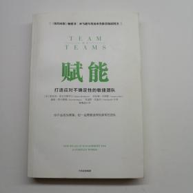 赋能：打造应对不确定性的敏捷团队