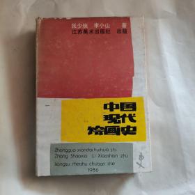 中国现代绘画史