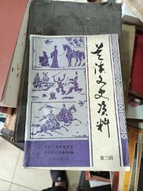 兰溪文史资料 （第三辑）