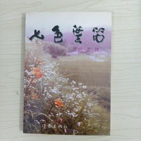 七色叶笛