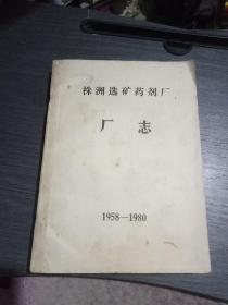 株洲选矿药剂厂厂志(1958~1980，油印本)
