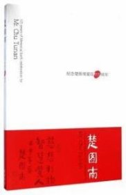 【正版新书】纪念楚图南诞辰115周年