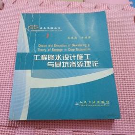 工程降水设计施工与基坑渗流理论