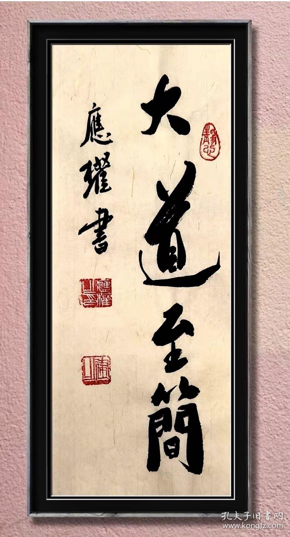 著名书画家应权书法作品四尺大道至简欢迎收藏