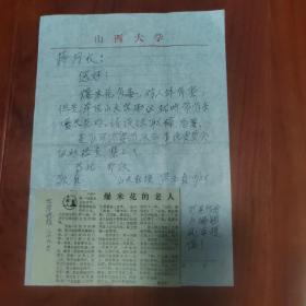 山西大学著名学者罗元贞先生1987年信札一件，封一枚