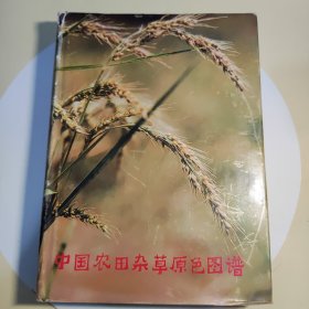 中国农田杂草原色图谱