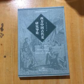 西方中国古代史研究导论