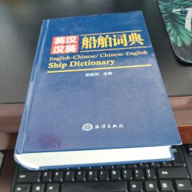 英汉、汉英 船舶词典