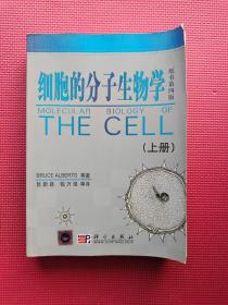 细胞的分子生物学 上册 缺光盘 只有1本