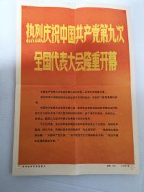 热烈庆祝中国共产党第九次全国代表大会隆重开幕（8寸照片19张）
