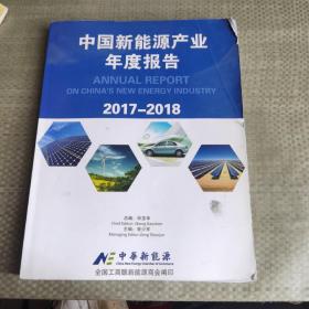 中国新能源产业年度报告2017-2018