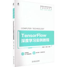 【正版新书】 TensorFlow深度学习实例教程 平震宇匡亮 机械工业出版社