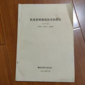 机采茶树栽培技术的研究（1974一1986）