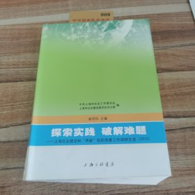 探索实践 破解难题 : 上海社会建设和“K2534两新”组织党建工作调研文选（2012）