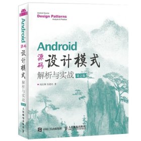 Android源码设计模式解析与实战（第2版）何红辉9787115452962