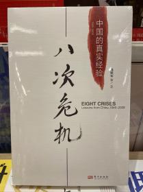 八次危机：中国的真实经验