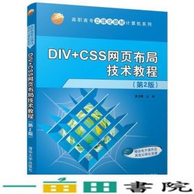 DIV+CSS网页布局技术教程黄玉春清华大学9787302497103