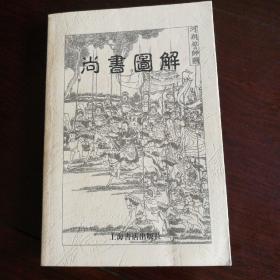 尚书图解