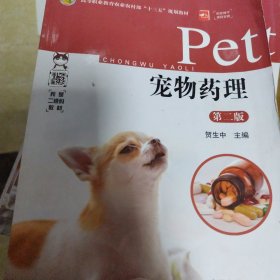 宠物药理贺生中中国农业出版社9787109261112
