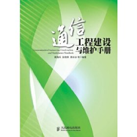【正版书籍】通信工程建设与维护手册