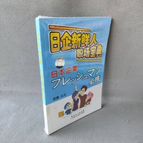 日企新鲜人职场宝典(书配CD)