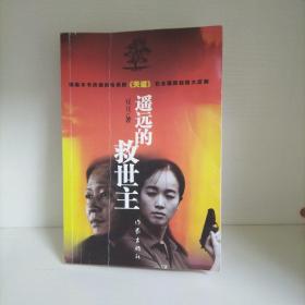 遥远的救世主