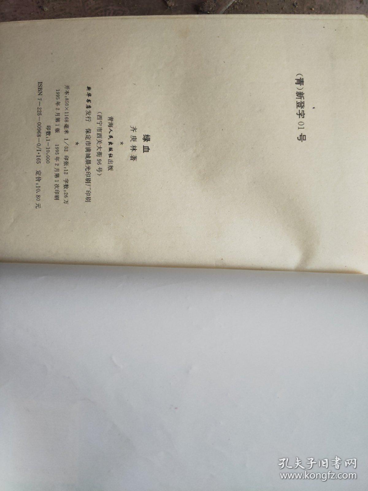 绿血._齐庚林_孔夫子旧书网