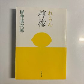 『柠檬』梶井基次郎 日文原版 《柠檬》