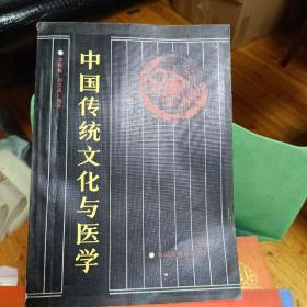 中国传统文化与医学