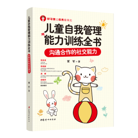 儿童自我管理能力训练全书：沟通合作的社交能力 贾军 9787512720169 中国妇女出版社