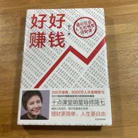 好好赚钱：通向自由人生的极简理财课