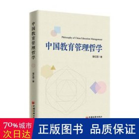 中国教育管理哲学 教学方法及理论 楚红丽