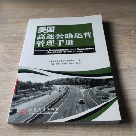美国高速公路运营管理手册