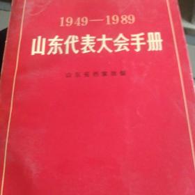 山东省代表大会手册1949－1989