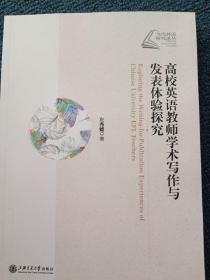 高校英語教師學術寫作與發表體驗探究