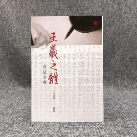 台湾商务版 佘雪曼《王羲之體書法字典》